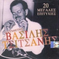 Τσιτσάνης Βασίλης - Ο συνθέτης / 20 Μεγάλες επιτυχίες 