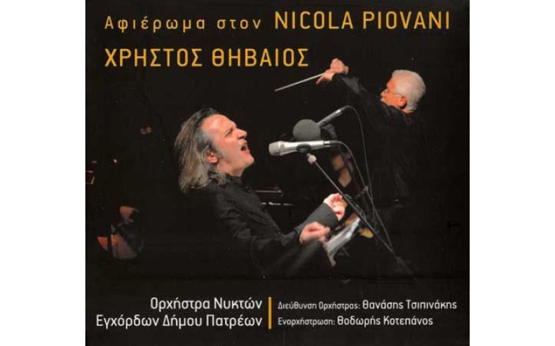 Θηβαίος Χρήστος - Αφιέρωμα στον Nicola Piovani