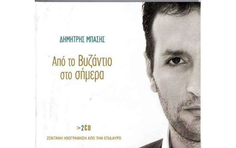 Μπάσης Δημήτρης - Από το Βυζάντιο στο σήμερα