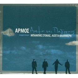 Αρμός - Ανεμοι και παλίρροιες (Στόκας Μπάμπη, Καλημέρη Λιζέτα)