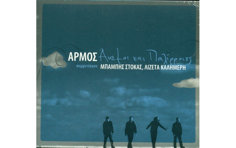 Αρμός - Ανεμοι και παλίρροιες (Στόκας Μπάμπη, Καλημέρη Λιζέτα)