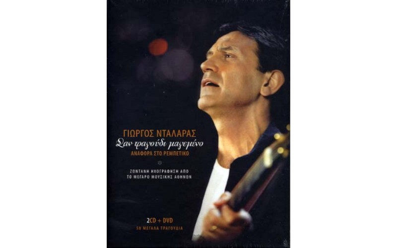 Νταλάρας Γιώργος - Σαν τραγούδι μαγεμένο / Αναφορά στο ρεμπέτικο 2CD+DVD