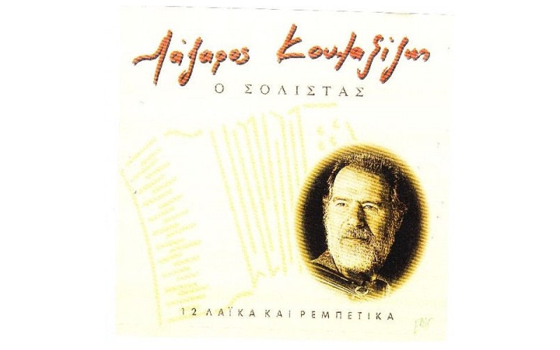 Κουλαξίζης Λάζαρος - Ο σολίστας