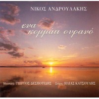 Ανδρουλάκης Νίκος - Ενα κομμάτι ουρανό