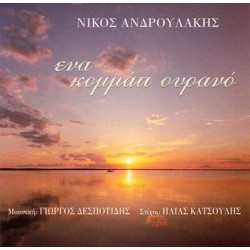 Ανδρουλάκης Νίκος - Ενα κομμάτι ουρανό