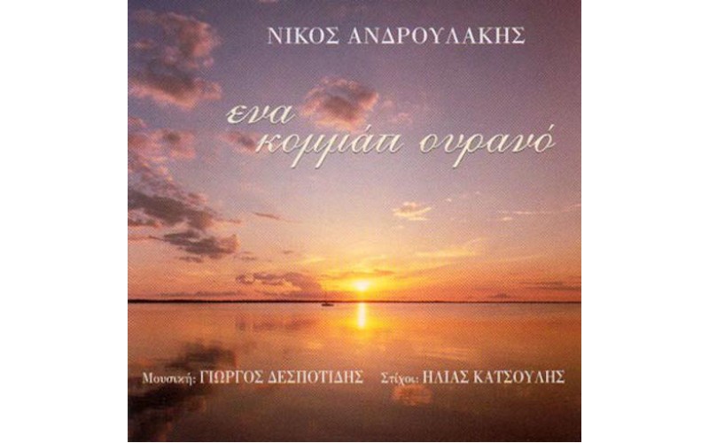 Ανδρουλάκης Νίκος - Ενα κομμάτι ουρανό