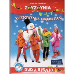 Ζουζούνια - Χριστούγεννα ήρθαν πάλι (DVD+ΒΙΒΛΙΟ)