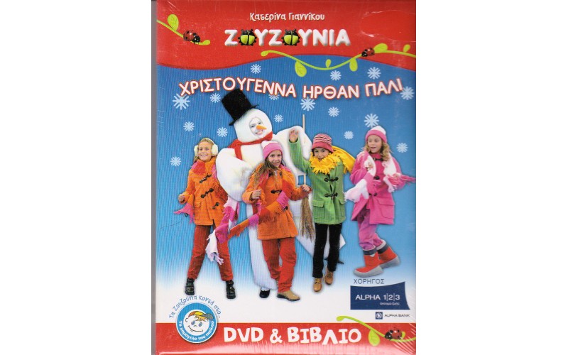 Ζουζούνια - Χριστούγεννα ήρθαν πάλι (DVD+ΒΙΒΛΙΟ)