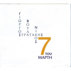 Στρατάκης Γιώργος, Βούλα, Νίκος - 7 Του Μάρτη