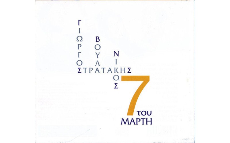 Στρατάκης Γιώργος, Βούλα, Νίκος - 7 Του Μάρτη