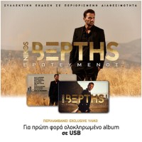 Βέρτης Νίκος - Ερωτευμένος USB LIMITED EDITION