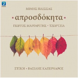 Καπερνάρος Βασίλης - Απροσδόκητα