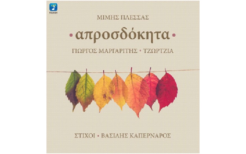 Καπερνάρος Βασίλης - Απροσδόκητα