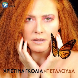 Γκόλια Χριστίνα - Πεταλούδα