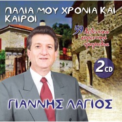 Λάγιος Γιάννης - Παλιά μου χρόνια και καιροί