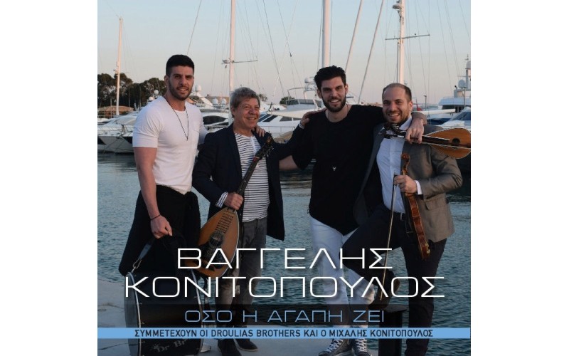 Κονιτόπουλος Βαγγέλης - Οσο η αγάπη ζει