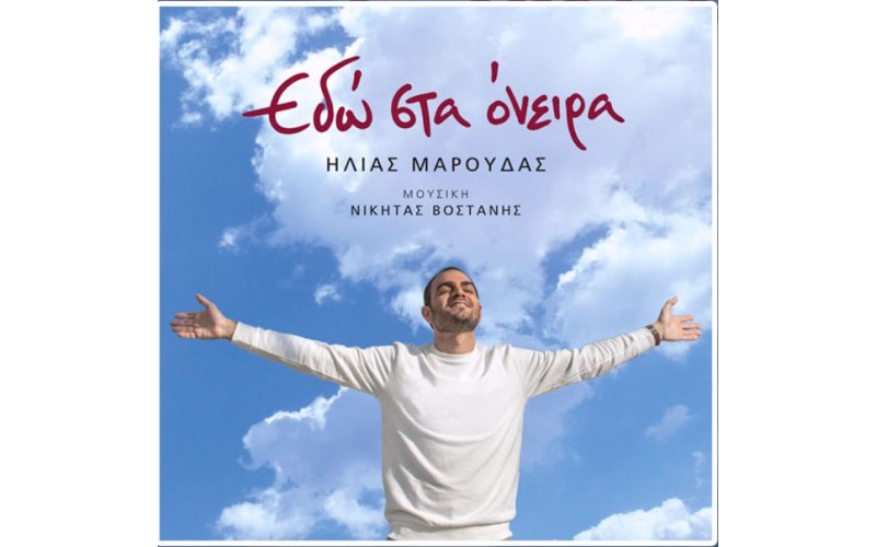 Μαρούδας Ηλίας - Εδώ στα όνειρα
