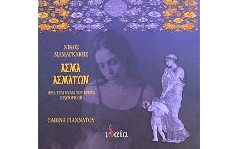 Μαμαγκάκης Νίκος - Ασμα ασμάτων / Ιερά τραγούδια του έρωτα Ερωτοριο ΙΙΙ (Σαβίνα Γιαννάτου)