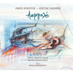 Κόκοτος Λίνος / Λάζαρης Κώστας - Ανεμογιαλός