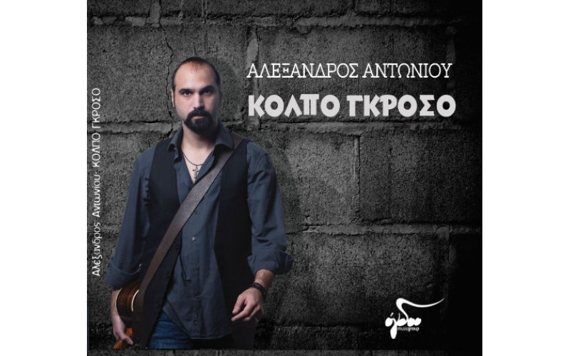 Αντωνίου Αλέξανδρος - Κόλπο γκρόσο