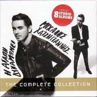 Χατζηγιάννης Μιχάλης - Η αγάπη δυναμώνει / The complete collection