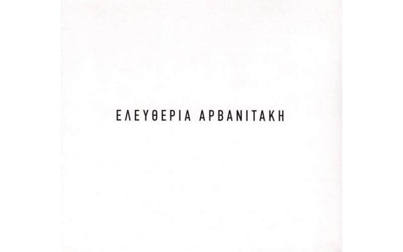 Αρβανιτάκη Ελευθερία (CD Single)