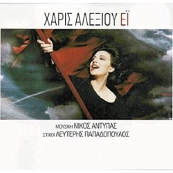 Αλεξίου Χάρις - Ει