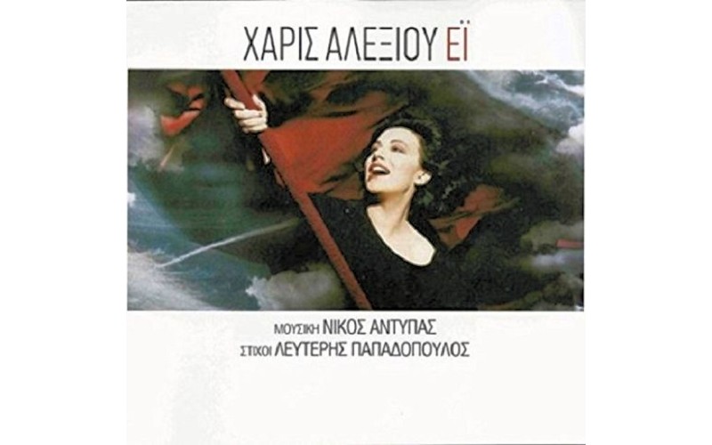 Αλεξίου Χάρις - Ει