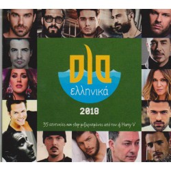 Ολα Ελληνικά 2018