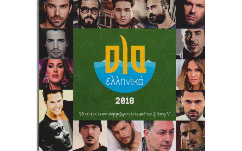 Ολα Ελληνικά 2018