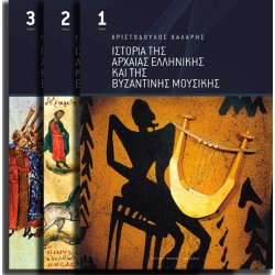 Χάλαρης Χριστόδουλος - Ιστορία της αρχαίας Ελληνικής και της Βυζαντινής μουσικής 