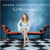 Τσαλιγοπούλου Ελένη - Των φίλων τα σπίτια