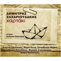 Ζαχαριουδάκης Δημήτρης - Χαρτάκι