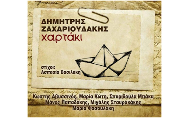 Ζαχαριουδάκης Δημήτρης - Χαρτάκι