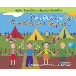 Παιδική χορωδία Δημήτρη Τυπάλδου - Μίκη Θεοδωράκη: Τα παιδικά μου τραγούδια