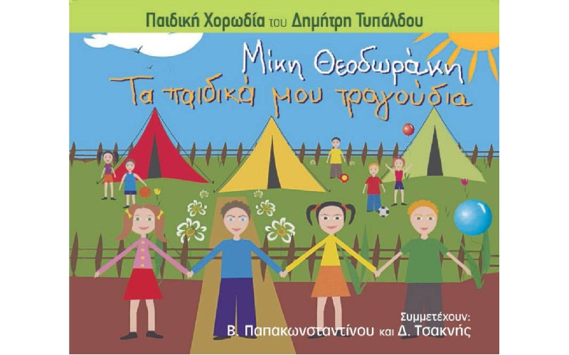 Παιδική χορωδία Δημήτρη Τυπάλδου - Μίκη Θεοδωράκη: Τα παιδικά μου τραγούδια