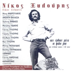 Ξυλούρης Νίκος  - Σαν έρθουν μάνα οι φίλοι μου