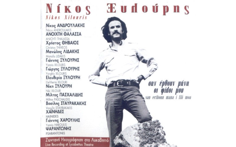 Ξυλούρης Νίκος  - Σαν έρθουν μάνα οι φίλοι μου