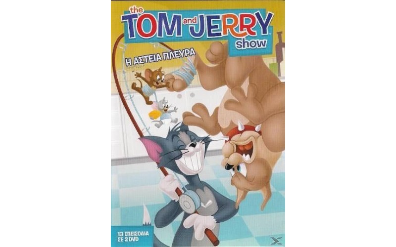 The Tom and Jerry Show: Η αστεία πλευρά / The funny side up