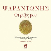 Ψαραντώνης - Οι ρίζες μου 