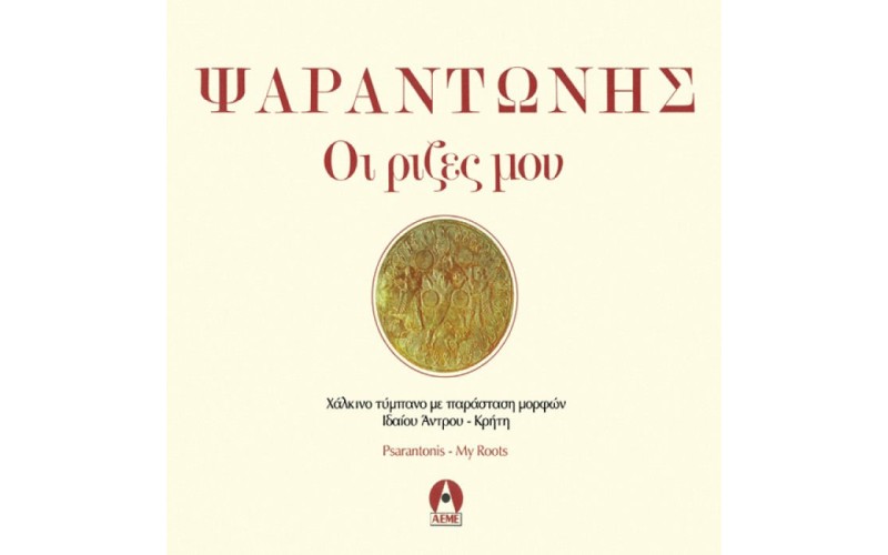 Ψαραντώνης - Οι ρίζες μου 