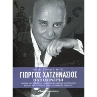 Χατζηνάσιος Γιώργος - Τα μεγάλα τραγούδια