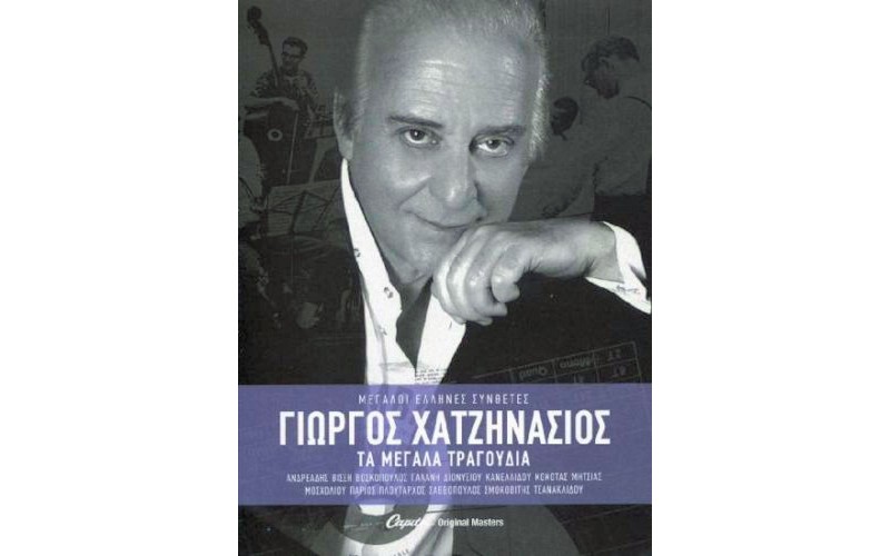 Χατζηνάσιος Γιώργος - Τα μεγάλα τραγούδια