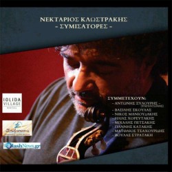 Κλωστράκης Νεκτάριος - Συμισάτορες