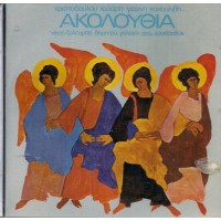 Ξυλούρης Νίκος / Γαλάνη Δήμητρα - Ακολουθία