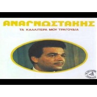 Αναγνωστάκης Πέτρος - Τα καλύτερά μου τραγούδια