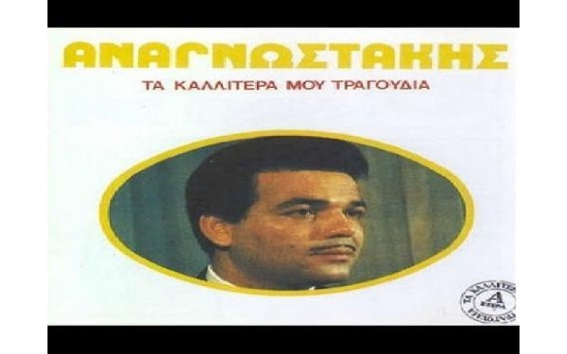 Αναγνωστάκης Πέτρος - Τα καλύτερά μου τραγούδια