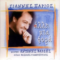 Πάριος Γιάννης - Αλλη μια φορά