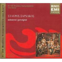 Ξαρχάκος Σταύρος - Κόκκινα φανάρια O.S.T.