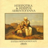 Μπραχοπούλου Ελπίδα - Ηπειρώτικα & Ηπειρος Λεβεντογέννα